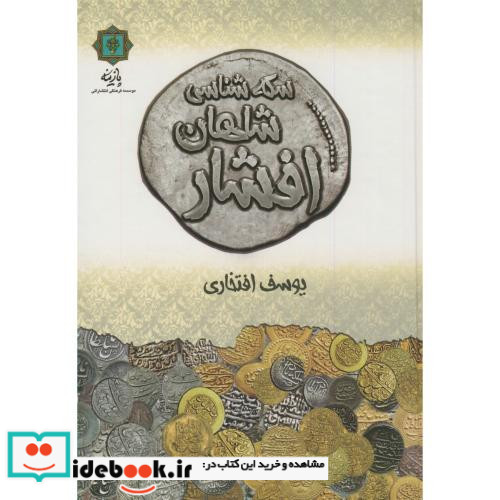سکه شناسی شاهان افشار