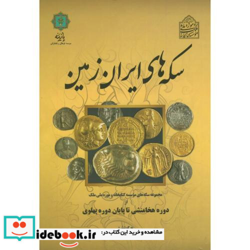 هنر نقاشی ایران از آغاز تا اسلام نشر پازینه
