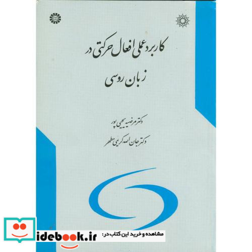 کاربرد عملی افعال حرکتی در زبان روسی