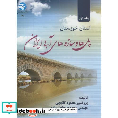 پل ها و سازه های آبی ایران ج1 استان خوزستان