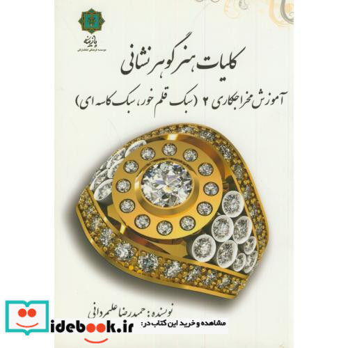 کلیات هنر گوهر نشانی نشر پازینه