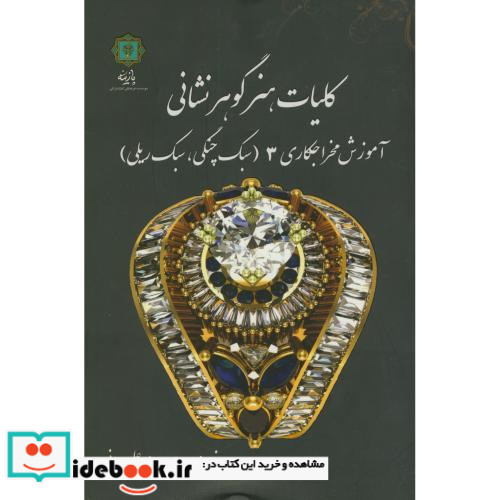 کلیات هنر گوهر نشانی نشر پازینه قطع وزیری