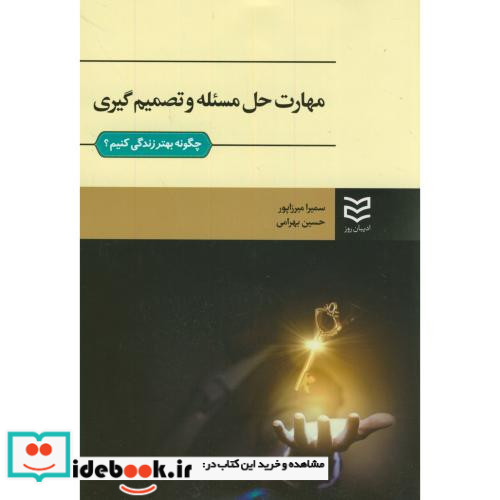 مهارت حل مسئله و تصمیم گیری نشر ادیبان