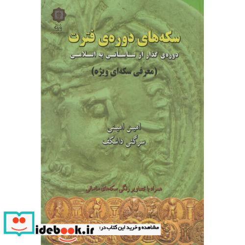 سکه های دوره ی فترت
