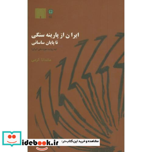 ایران از پارینه سنگی تا پایان ساسانی