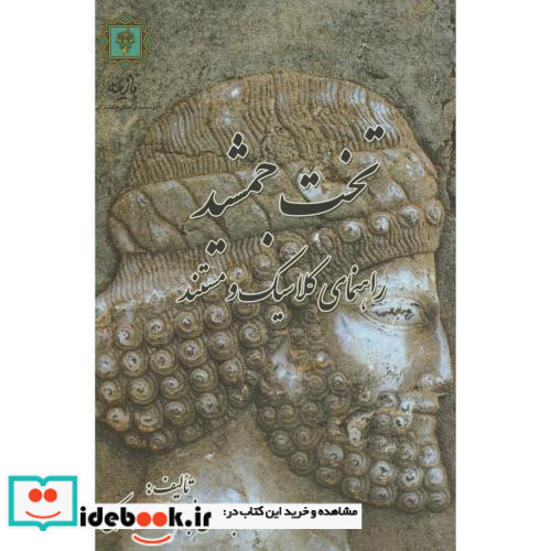 تخت جمشید راهنمای کلاسیک و مستند
