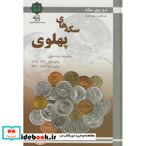 سکه های پهلوی