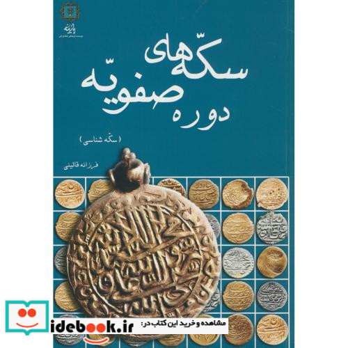 سکه های دوره صفویه