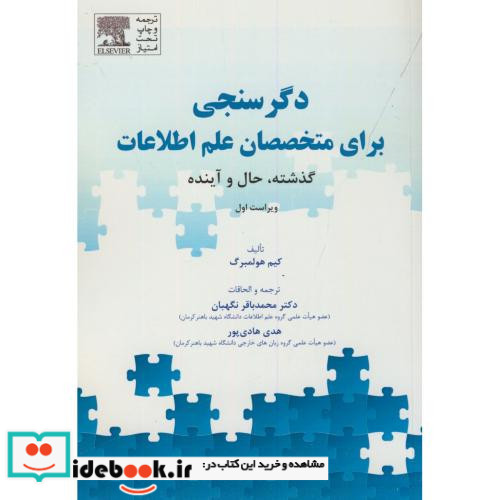 دگرسنجی برای متخصصان علم اطلاعات