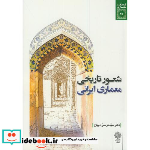 شعور تاریخی معماری ایرانی