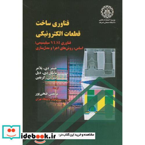 فناوری ساخت قطعات الکترونیکی