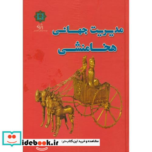 مدیریت جهانی هخامنشی