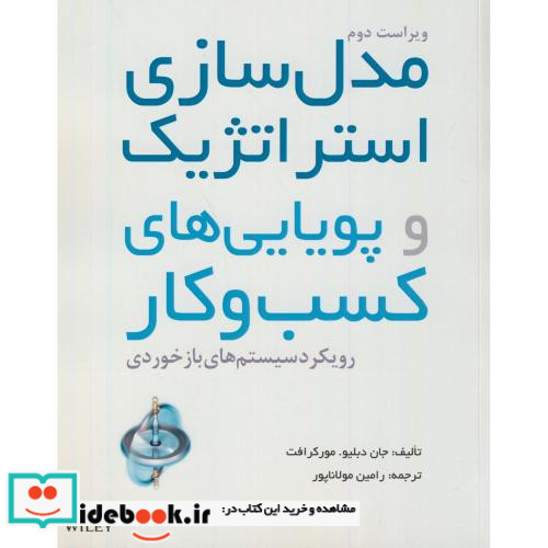 مدل سازی استراتژیک و پویایی های کسب و کار