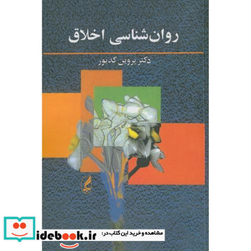 روان شناسی اخلاق نشر آگه