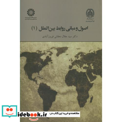 اصول و مبانی روابط بین الملل 1