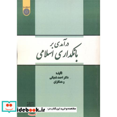 درآمدی بر بانکداری اسلامی