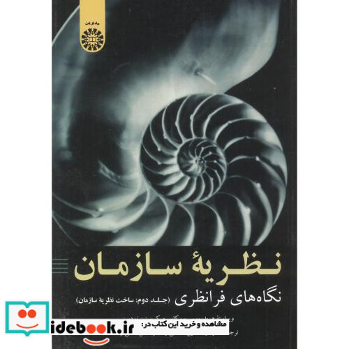نظریه سازمان نگاه های فرا نظری جلد دوم