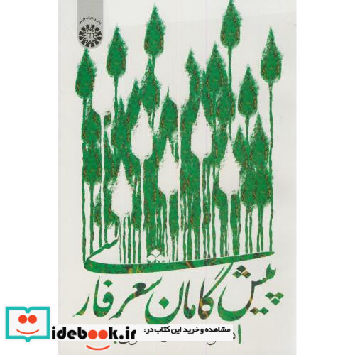 پیشگامان شعر فارسی نشر سمت