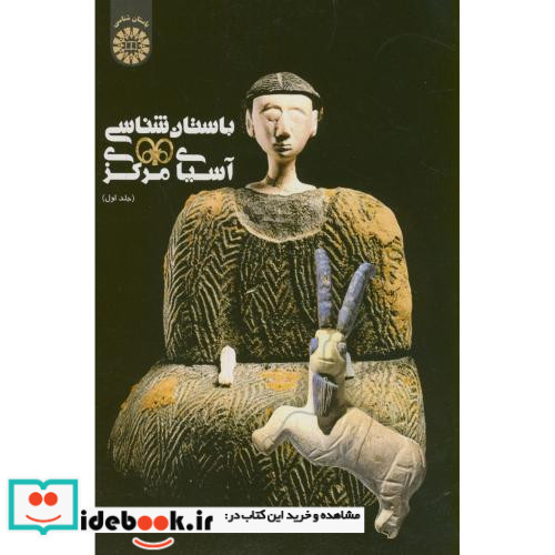 باستان شناسی آسیای مرکزی جلد اول