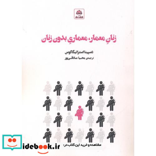 زنان معمار معماری بدون زنان