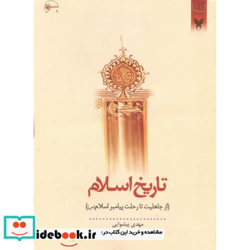 تاریخ اسلام نشر دفتر نشر معارف