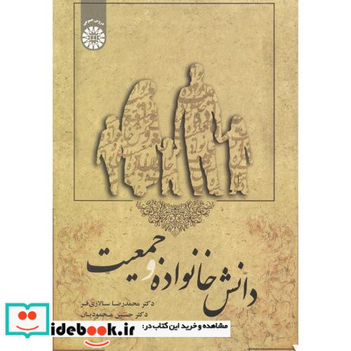 دانش خانواده و جمعیت نشر سمت