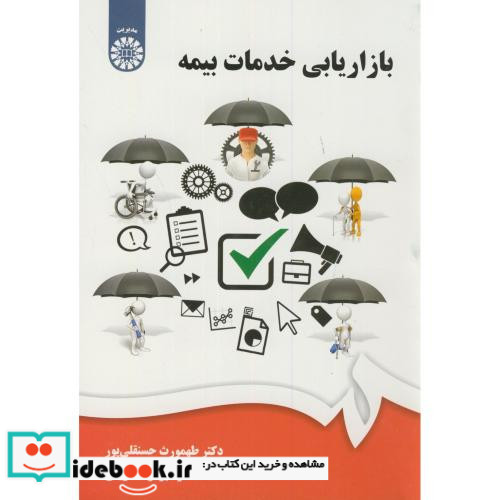 بازاریابی خدمات بیمه نشر سمت