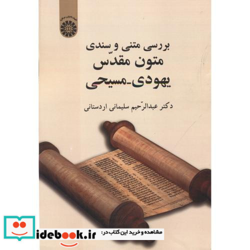 بررسی متنی و سندی متون مقدس یهودی مسیحی