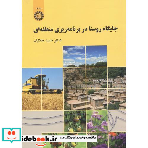 جایگاه روستا در برنامه ریزی منطقه ای