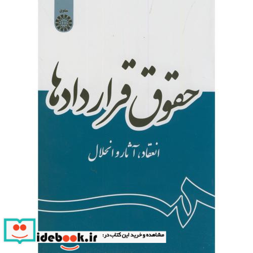 حقوق قراردادها انعقاد آثار و انحلال