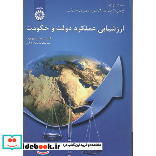 ارزشیابی عملکرد دولت و حکومت