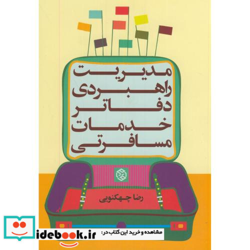 مدیریت راهبردی دفاتر خدمات مسافرتی