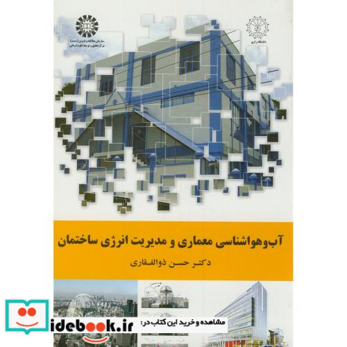آب و هواشناسی معماری و مدیریت انرژی ساختمان