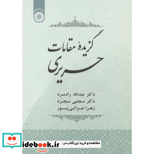 گزیده مقامات حریری