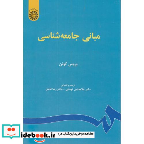 مبانی جامعه شناسی