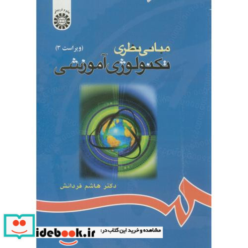 مبانی نظری تکنولوژی آموزشی