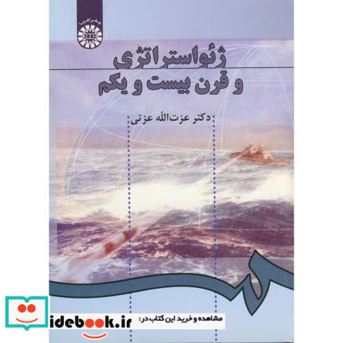 ژئواستراتژی و قرن بیست و یکم