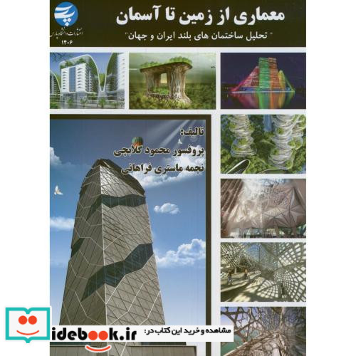 معماری از زمین تا آسمان