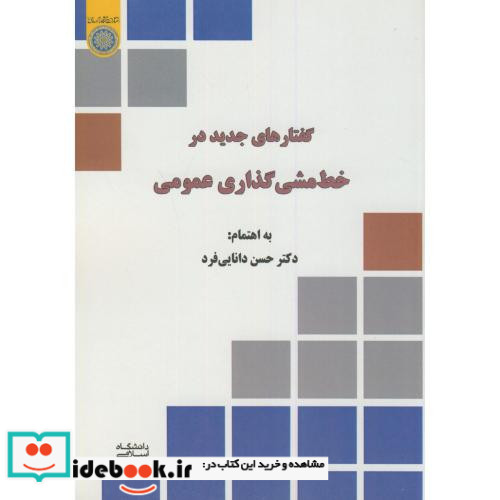 خط مشی گذاری عمومی