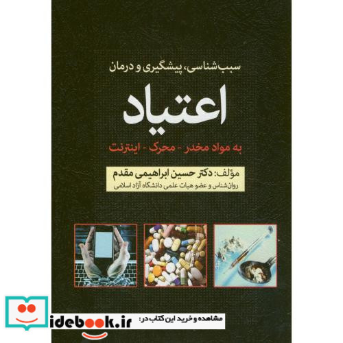 سبب شناسی پیشگیری و درمان اعتیاد