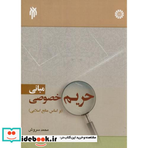 مبانی حریم خصوصی