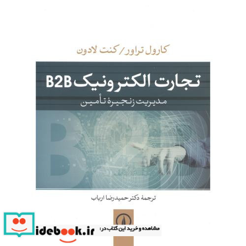 تجارت الکتورنیک B2B
