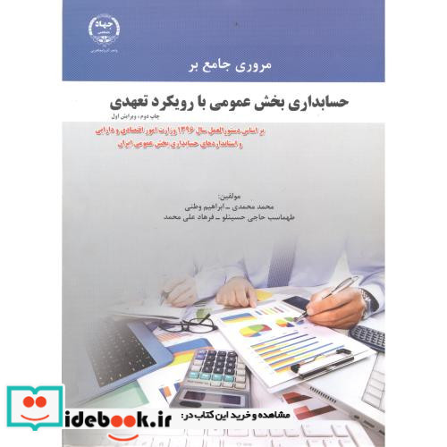 مروری جامع بر حسابداری بخش عمومی با رویکرد تعهدی