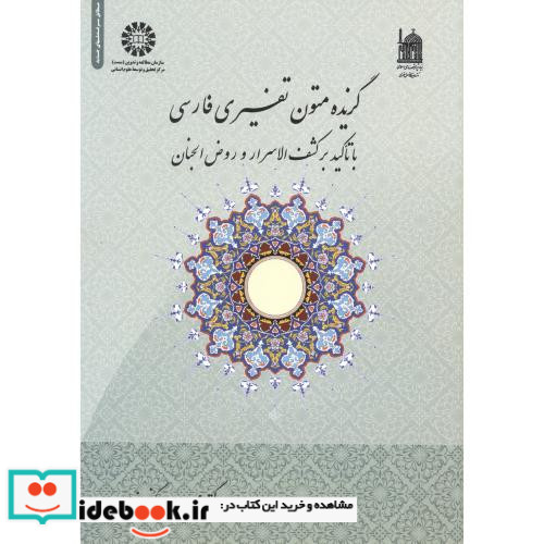 گزیده متون تفسیری فارسی نشر سمت