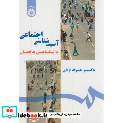 آسیب شناسی اجتماعی با نگاهی به ادیان نشر سمت