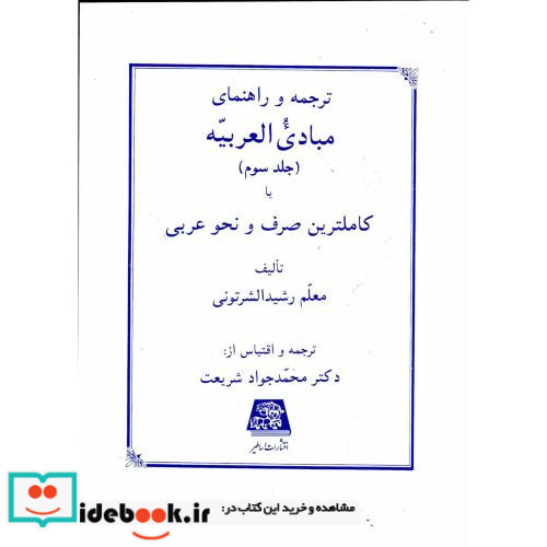ترجمه و راهنمای مبادی العربیه ج3