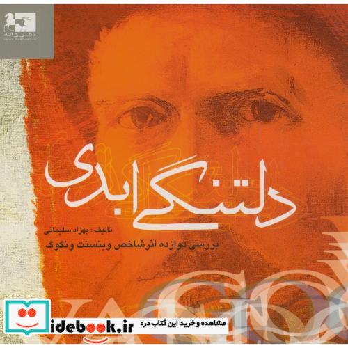 دلتنگی ابدی بررسی دوازده اثر شاخص وینسنت ونگوگ