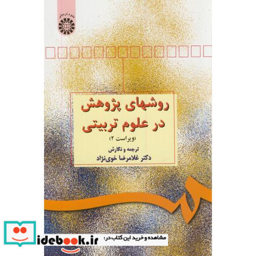 روشهای پژوهش در علوم تربیتی