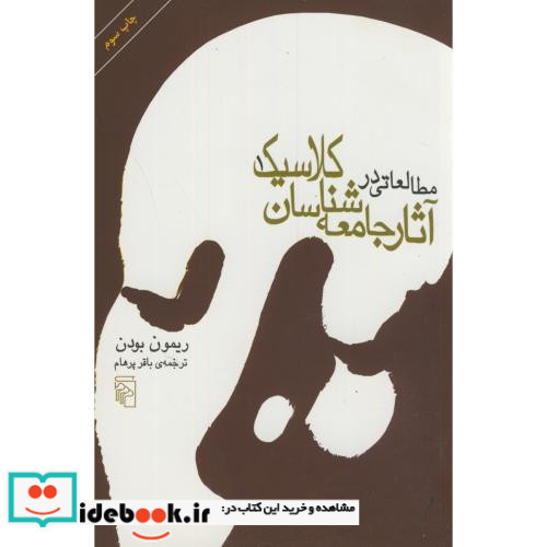 مطالعاتی در آثار جامعه شناسان کلاسیک