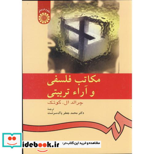 مکاتب فلسفی و آراء تربیتی